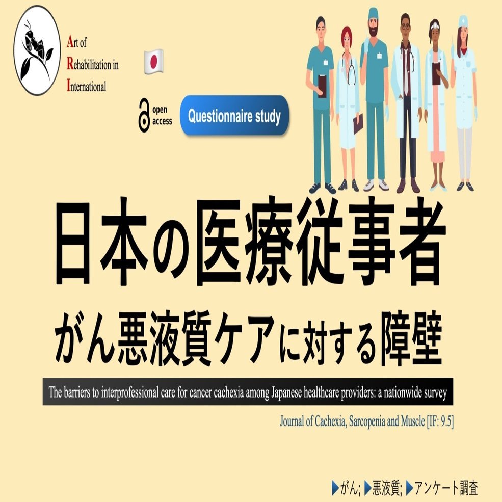 日本の医療従事者。がん悪液質ケアに対する障壁｜Super Human