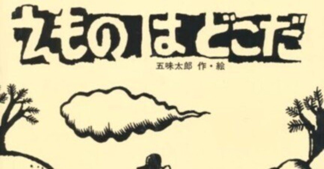 五味太郎（1945.8.20- ）『えものはどこだ えほん・ドリームランド 12