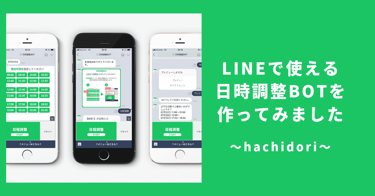 LINEで使える日時調整BOTを作ってみました__1_