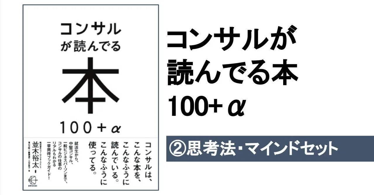 コンサルが読んでいる本＜②思考法・マインドセット＞｜こがゆう