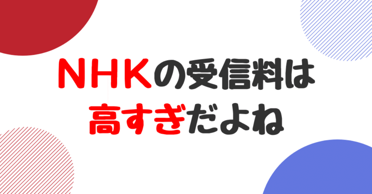 Nhkの受信料は高すぎだよね 人生攻略チャンネル By 東大卒コラムニスト Note