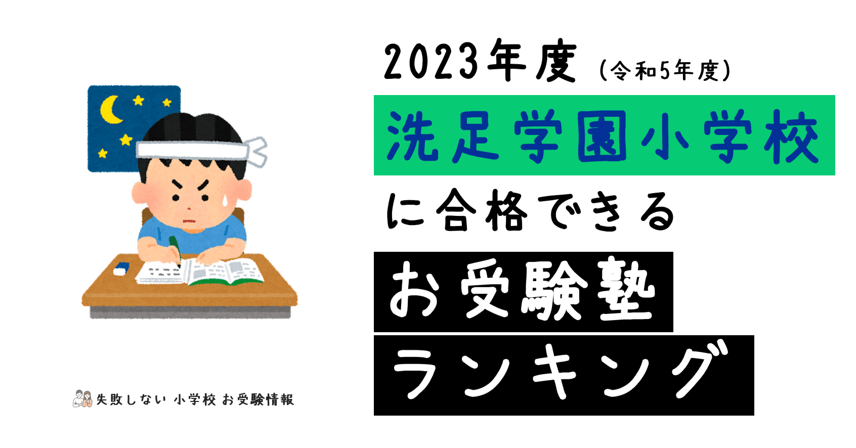 2023年度 洗足学園小学校 に 合格 できるお受験塾ランキング｜失敗