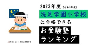 2024年度 洗足学園小学校 に 合格 できるお受験塾ランキング