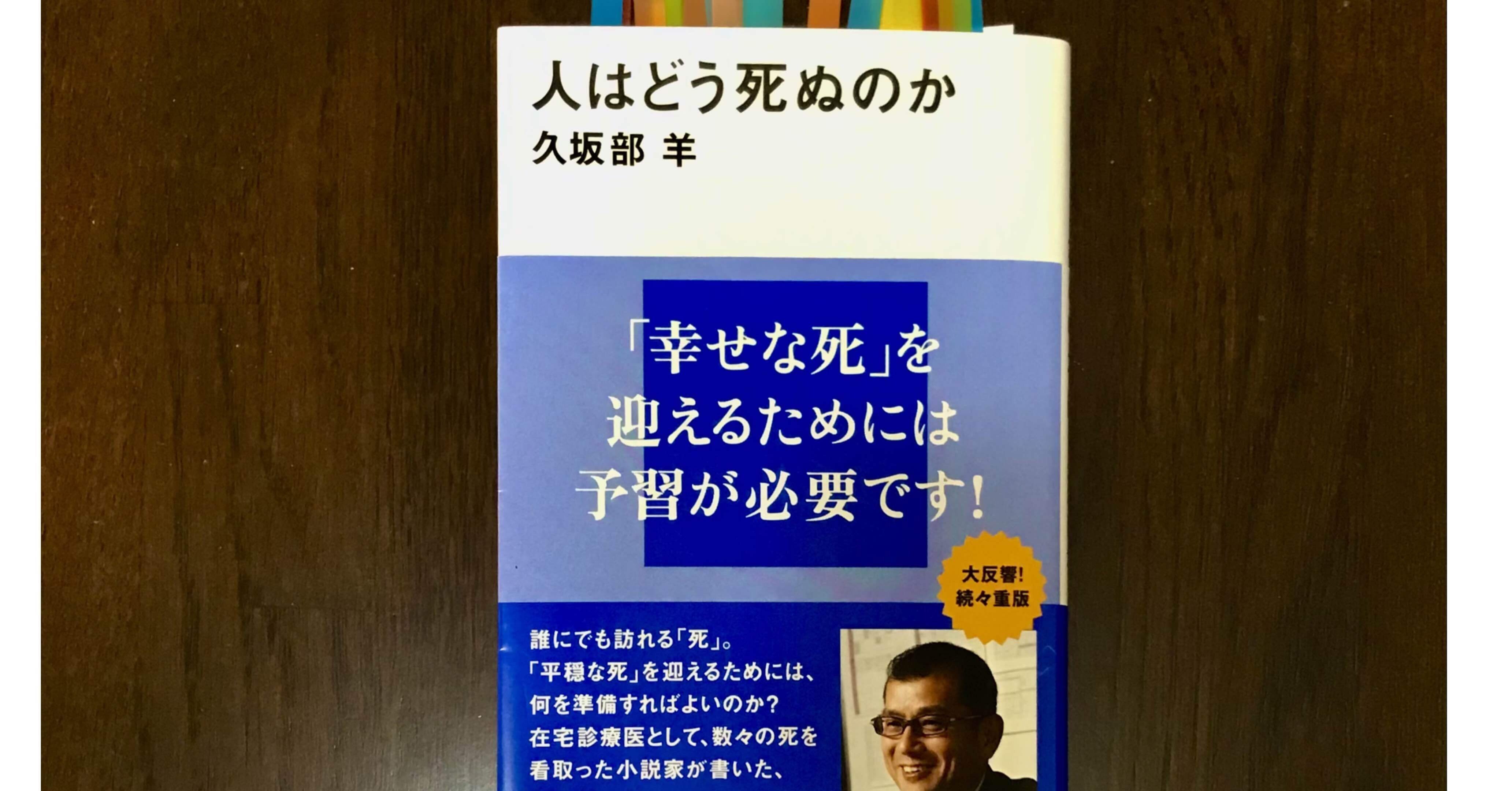 人はどう死ぬのか』久坂部 羊｜老婆の日常茶飯事