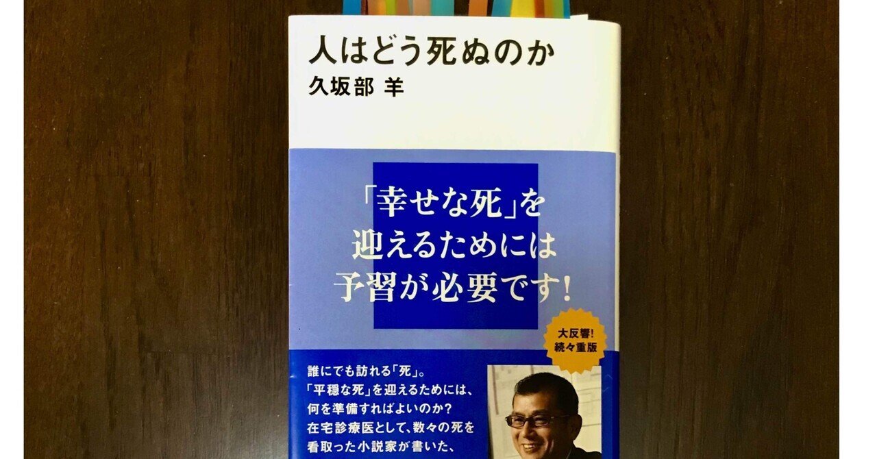 人はどう死ぬのか 久坂部羊 人はどう死ぬのか』久坂部 羊｜老婆の日常茶飯事