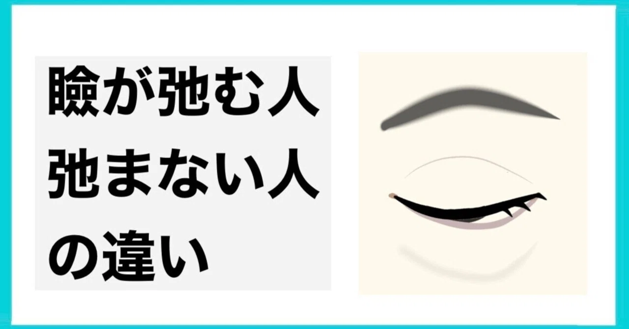 瞼が弛む人と弛まない人の違い｜お顔の整体師 戸塚哲春
