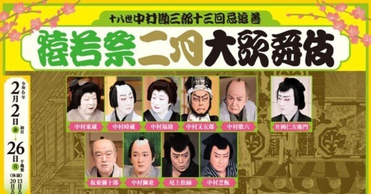 猿若祭“にふさわしい「籠釣瓶花街酔醒」〜勘九郎・七之助の