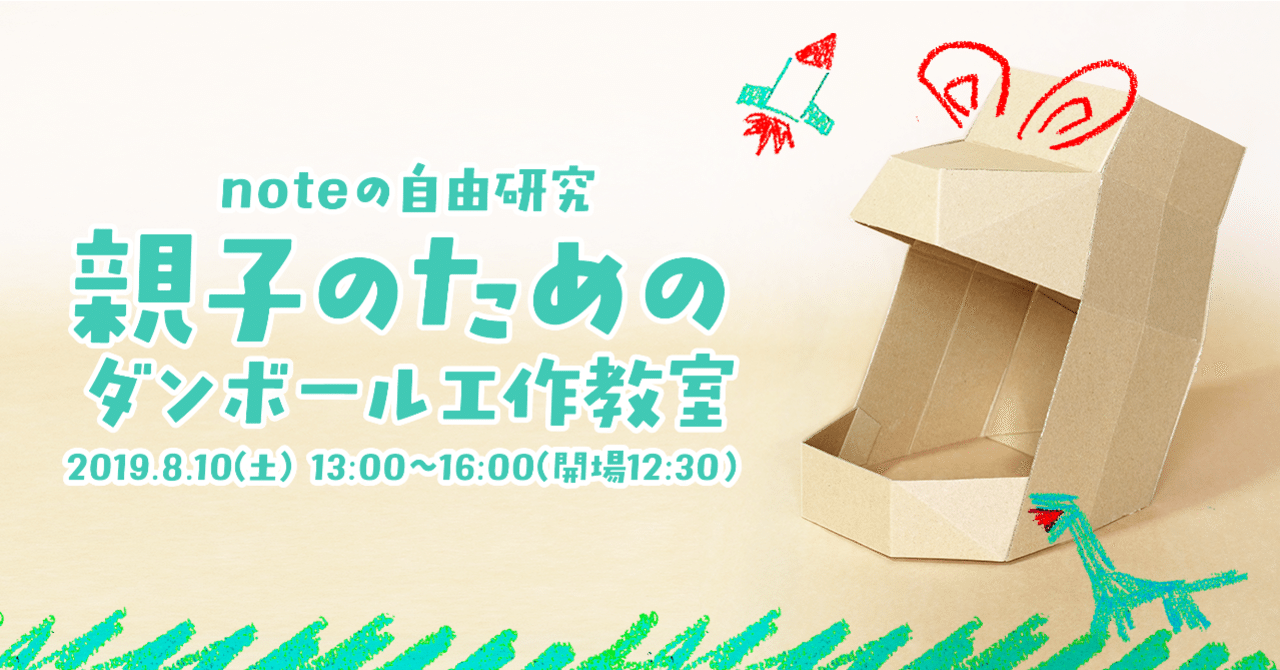 夏休みの自由研究をサポート 親子のためのダンボール工作教室 を8月10日に外苑前で開催 Noteでダンボール アート作品を発表しているクリエイターが講師として登場します Note株式会社
