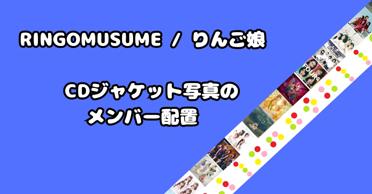 RINGOMUSUME / りんご娘 CDジャケット写真のメンバー配置｜GGトミー