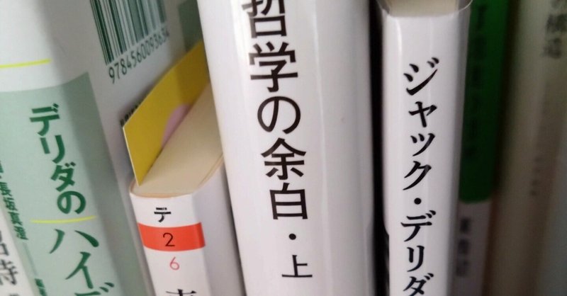 デリダを読んでいく①～『ジャック・デリダ「差延」を読む』を読んで「差延」を読んでみた