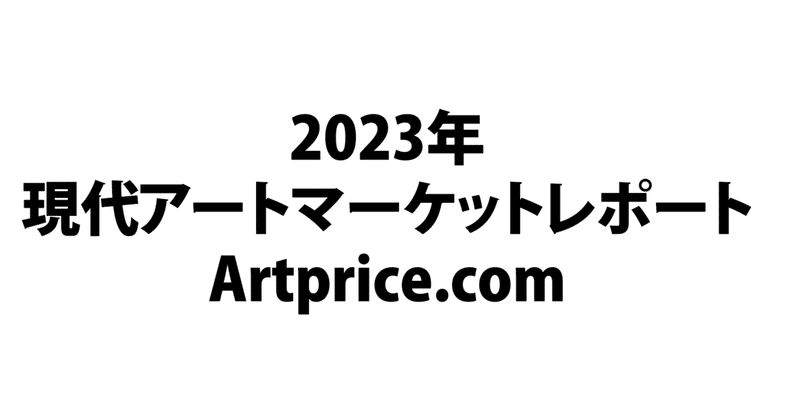 2023年現代アートマーケットレポート-Artprice.comより