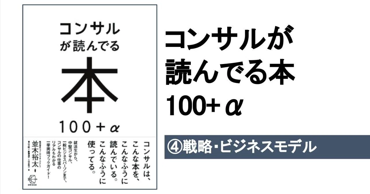 コンサルが読んでいる本④戦略・ビジネスモデル｜こがゆう