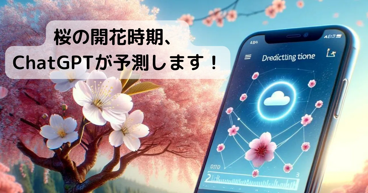 ChatGPT】桜の開花時期、ChatGPTが予測します！｜ハヤシタカサン（AI