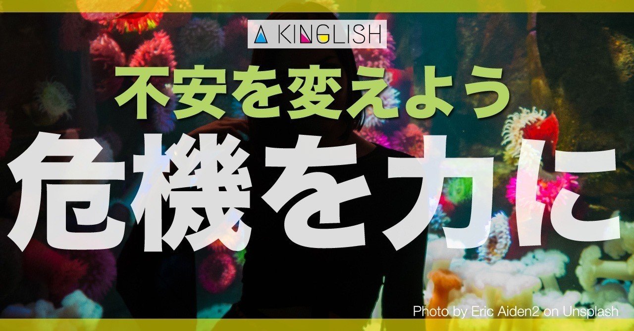 不安感と危機感は全くの別物 成長していくために持つべきは適度な危機意識 あき 英語で広げる働き方の思考法 Note