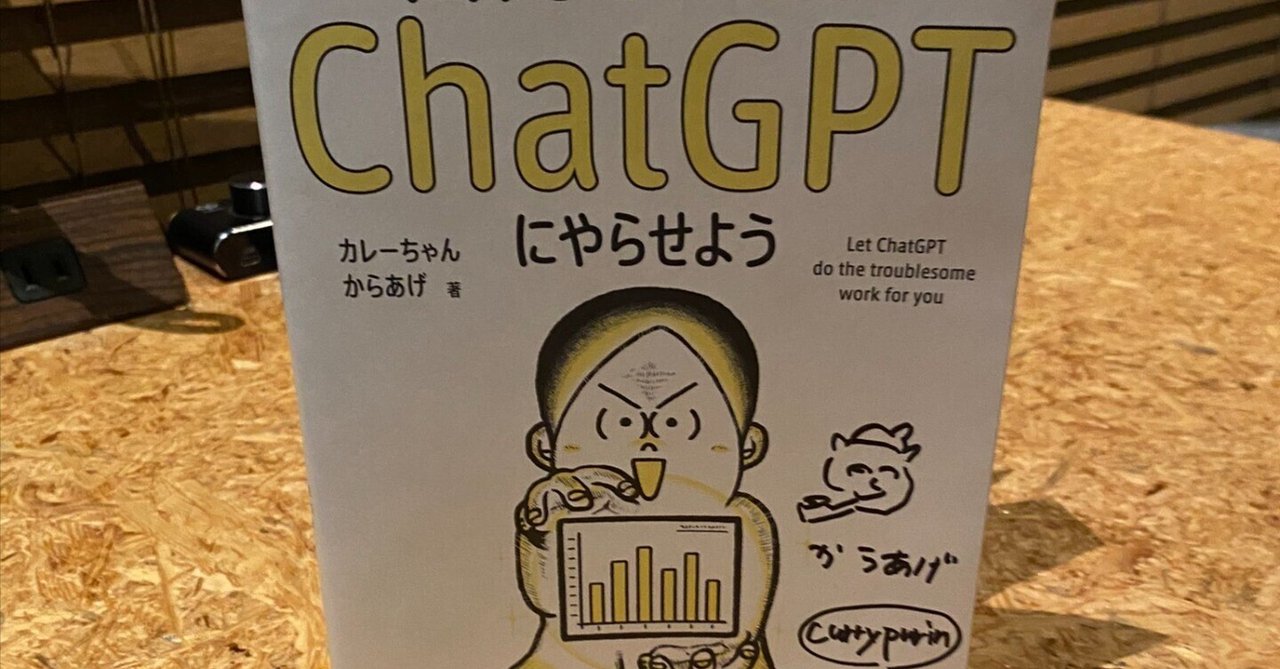 楽天ブックス: 面倒なことはChatGPTにやらせよう - カレーちゃん