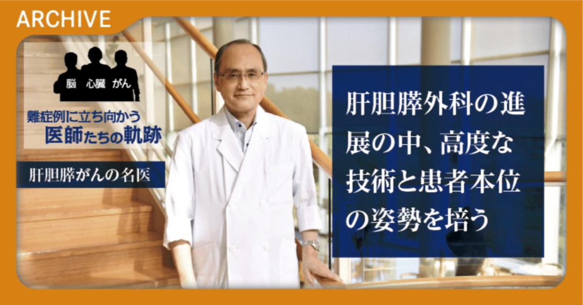 肝胆膵がんの名医】肝胆膵外科の進展の中、高度な技術と患者本位