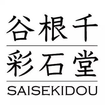 谷根千彩石堂
