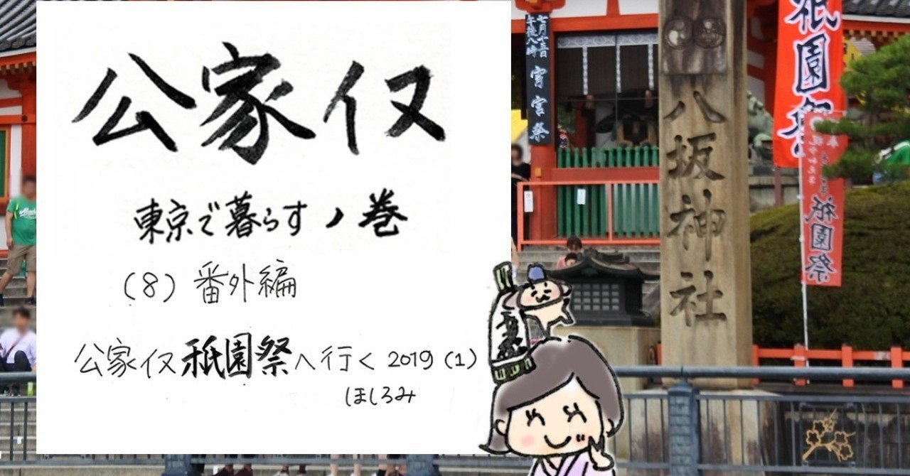 番外編 公家イヌ祇園祭へ行く19 ほしろみ Note