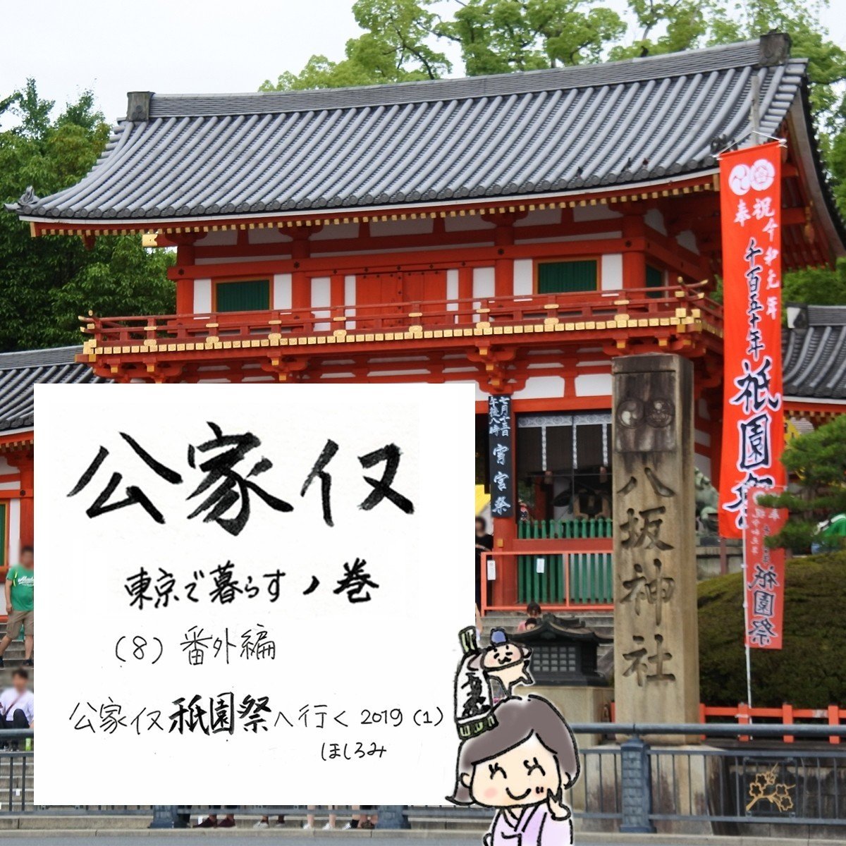 番外編 公家イヌ祇園祭へ行く19 ほしろみ Note