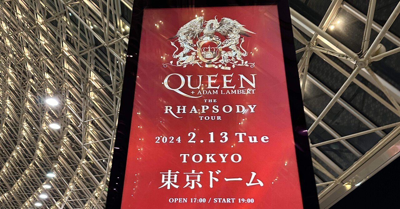 QUEEN + Adam Lambert @ 東京ドーム 20240213 ライブレポート QUEEN + Adam Lambert @ 東京ドーム 20240213 ライブレポート