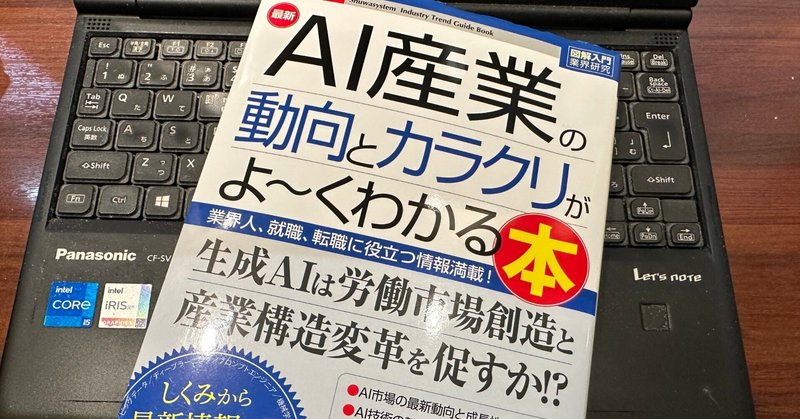 『AI産業の動向とカラクリがよ～くわかる本』by讃良屋安明　AI産業の基本書　調べたいときに手元においておくと良い書籍