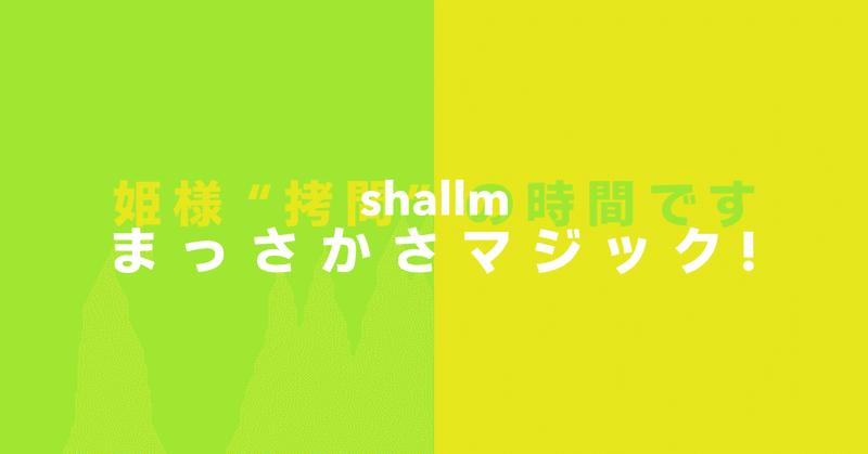 shallm「まっさかさマジック！」：歌にメロディに音に魅せられ、フルで聴きたい欲求に屈する