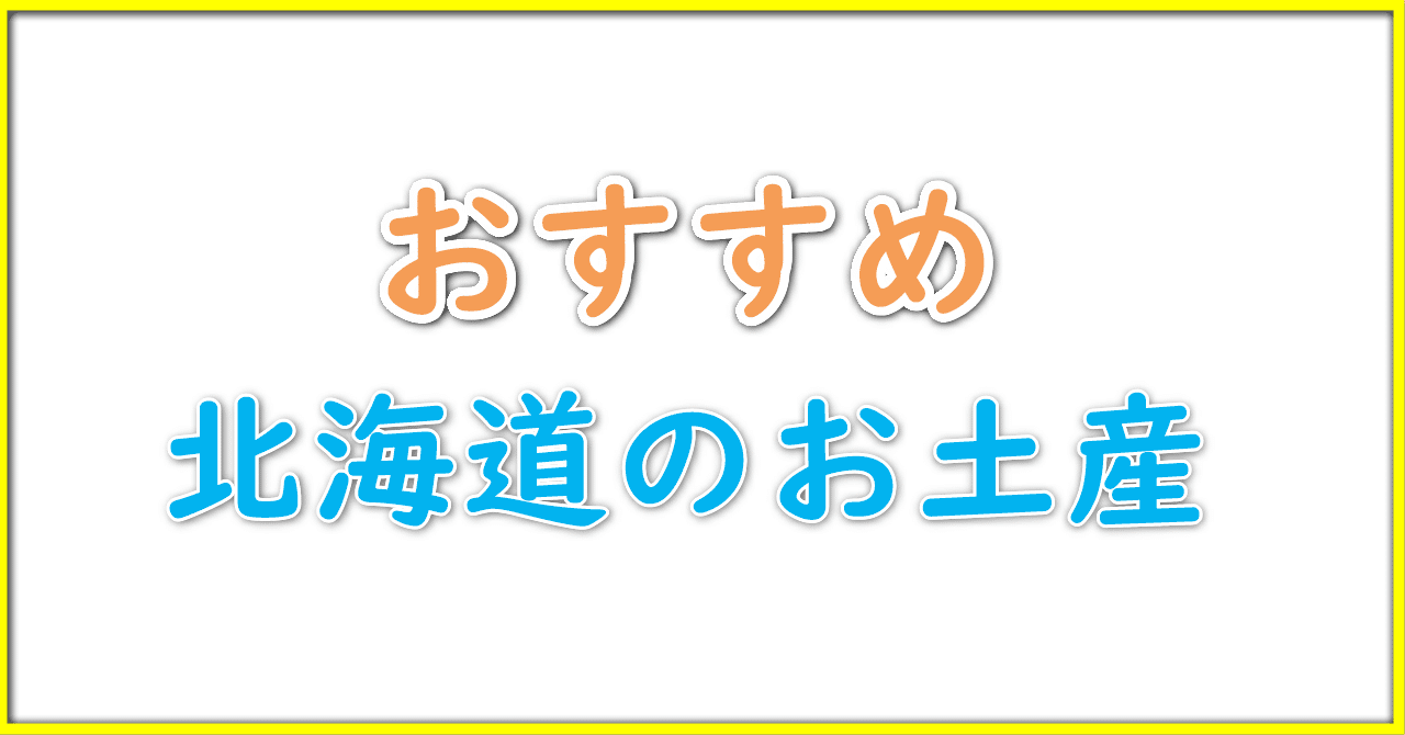 おすすめ_北海道土産