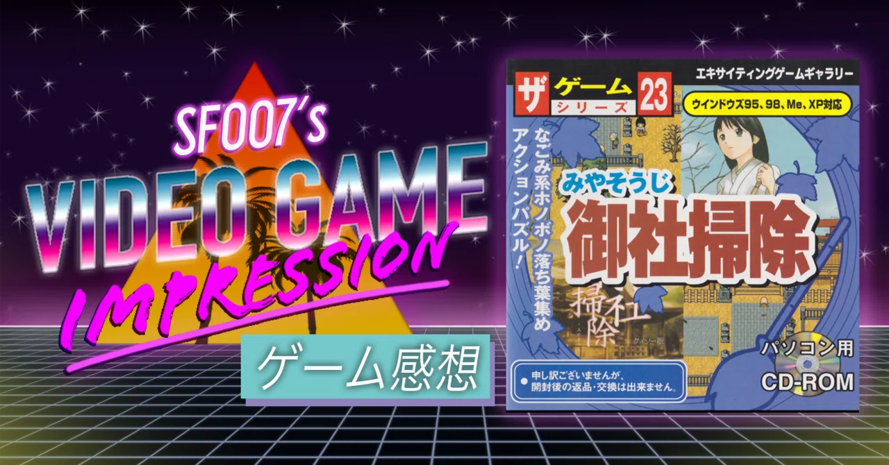 怒りのホノボノお掃除【 御社掃除 】（PC）｜【ゲーム感想】えすえふ
