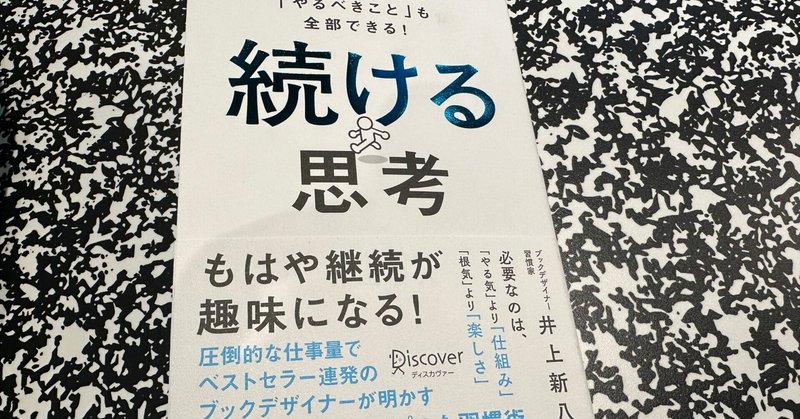 『「やりたいこと」も「やるべきこと」も全部できる！ 続ける思考』by井上新八　この本を読んで「継続」の大切さを学んだ！