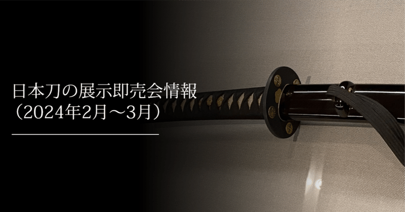 日本刀の展示即売会情報（2024年2月~3月）