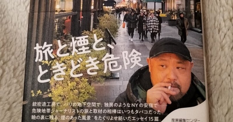 【読書記録】丸山ゴンザレス「タバコの煙、旅の記憶」