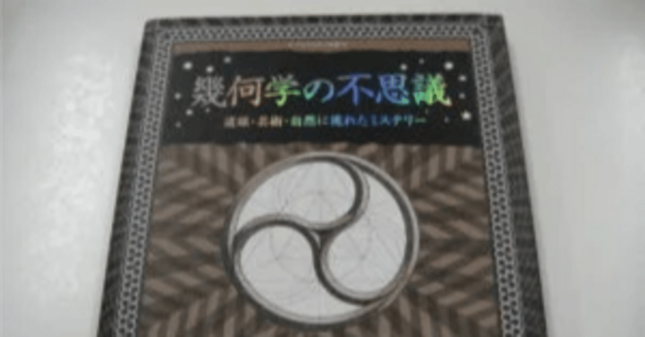 今日の美しい本 創元社アルケミスト双書「幾何学の不思議」など｜本棚