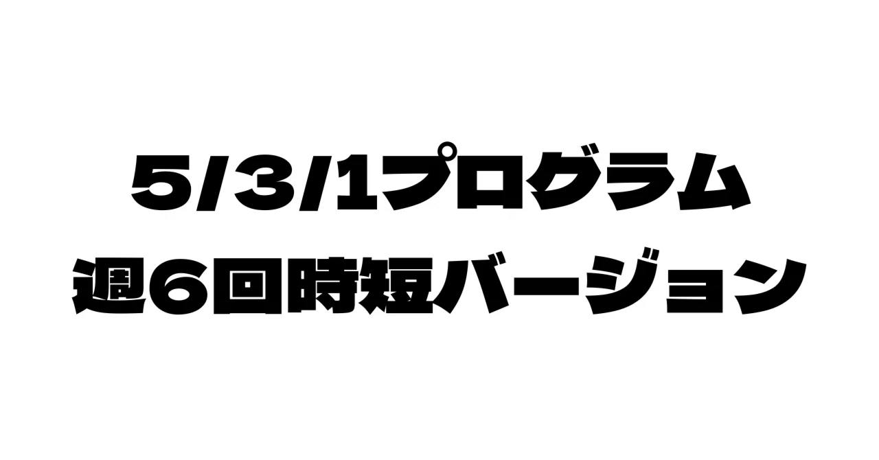 こんな感じで5/3/1プログラム始めました。｜100歳で二郎：所沢でクロス