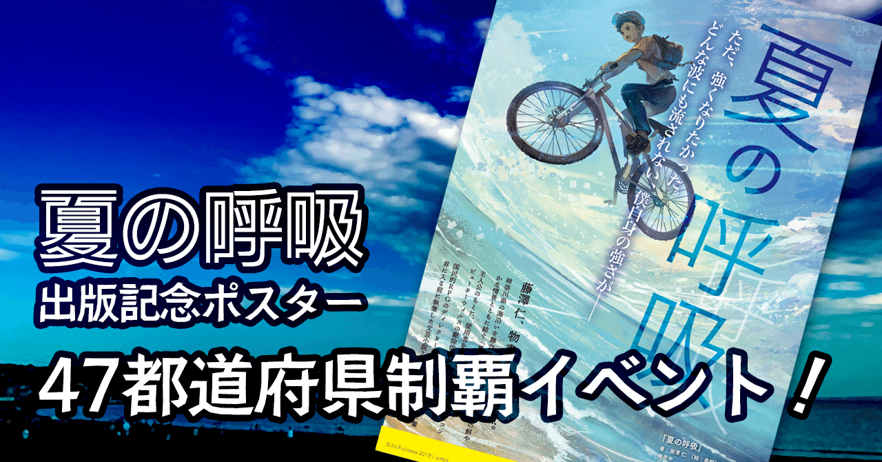 夏の呼吸_ポスターイベント2