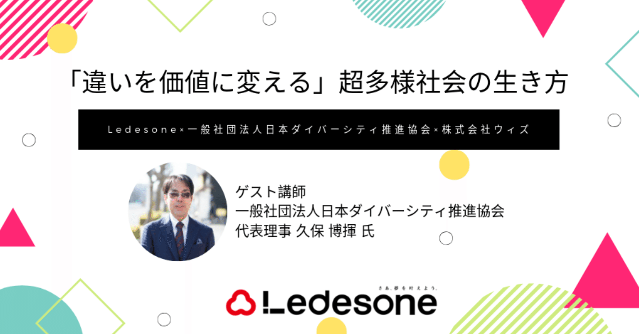 8 11開催 違いを価値に変える 超多様社会での生き方 ゲスト 一般社団法人日本ダイバーシティ推進協会代表理事 久保 博揮 氏 合同会社ledesone レデソン Note
