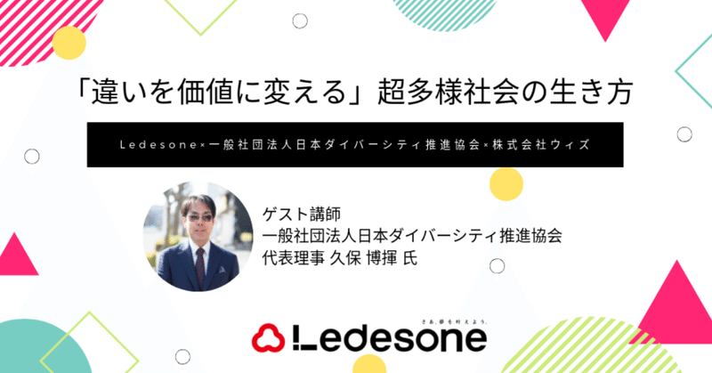 【8/11開催】「違いを価値に変える」超多様社会での生き方〈ゲスト：一般社団法人日本ダイバーシティ推進協会代表理事 久保 博揮 氏〉