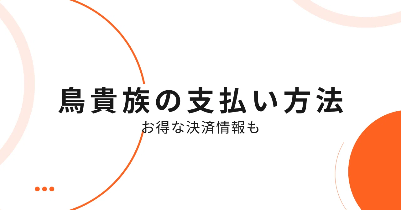 鳥 貴族 支払い
