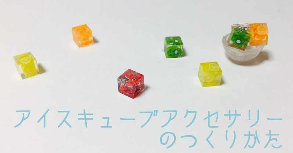 ほぼ100均素材でつくるアイスキューブアクセサリー 初心者でもできる Otaki Note