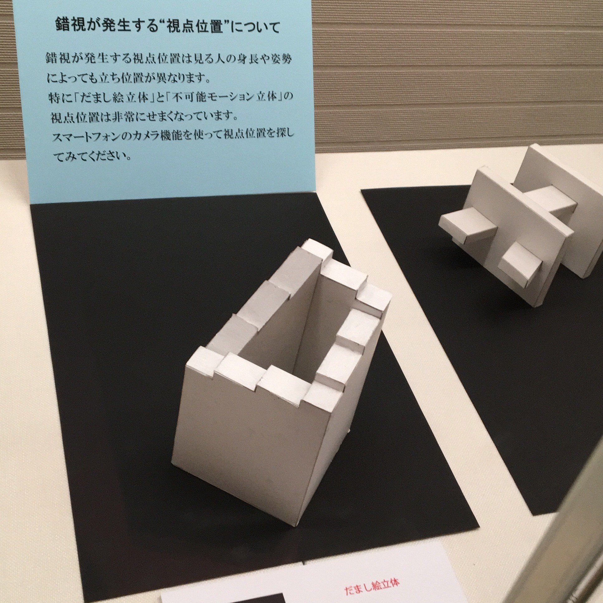 明治大学博物館 立体錯視の世界展 Nankado Note