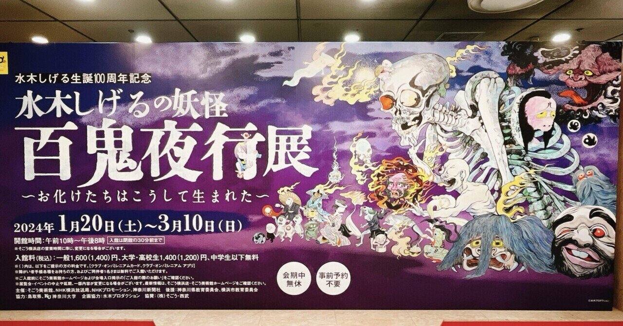 水木しげるの妖怪百鬼夜行展｜yuyu_0707
