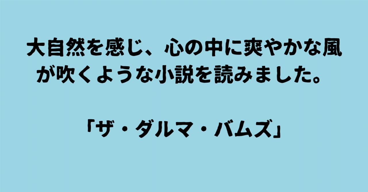 大自然を感じ、心の中に爽やかな風が吹くような小説を読みました。「ザ