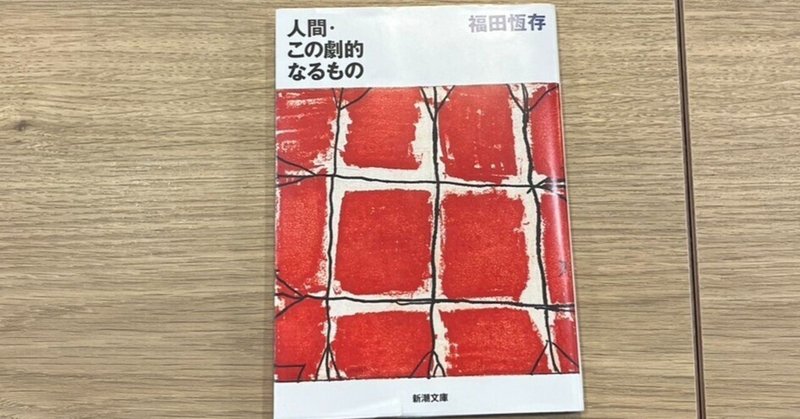 【要約】人間・この劇的なるもの 読書記録48