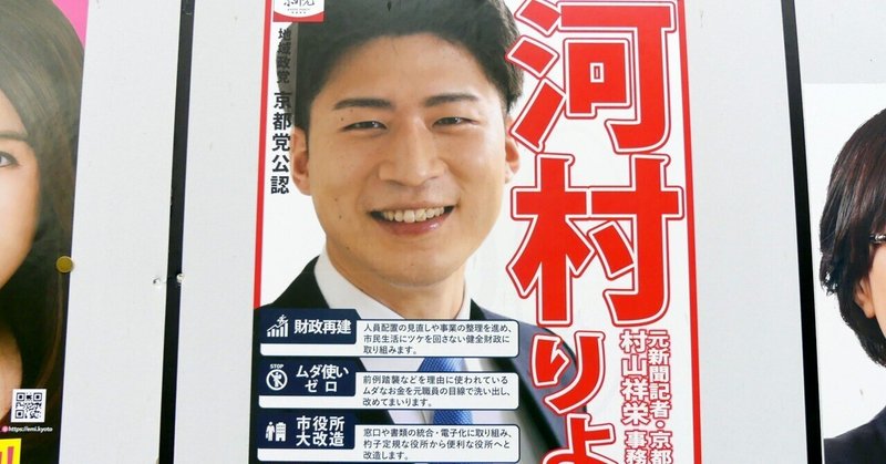 【選挙ウォッチャー】 京都市議選２０２３・左京区レポート。