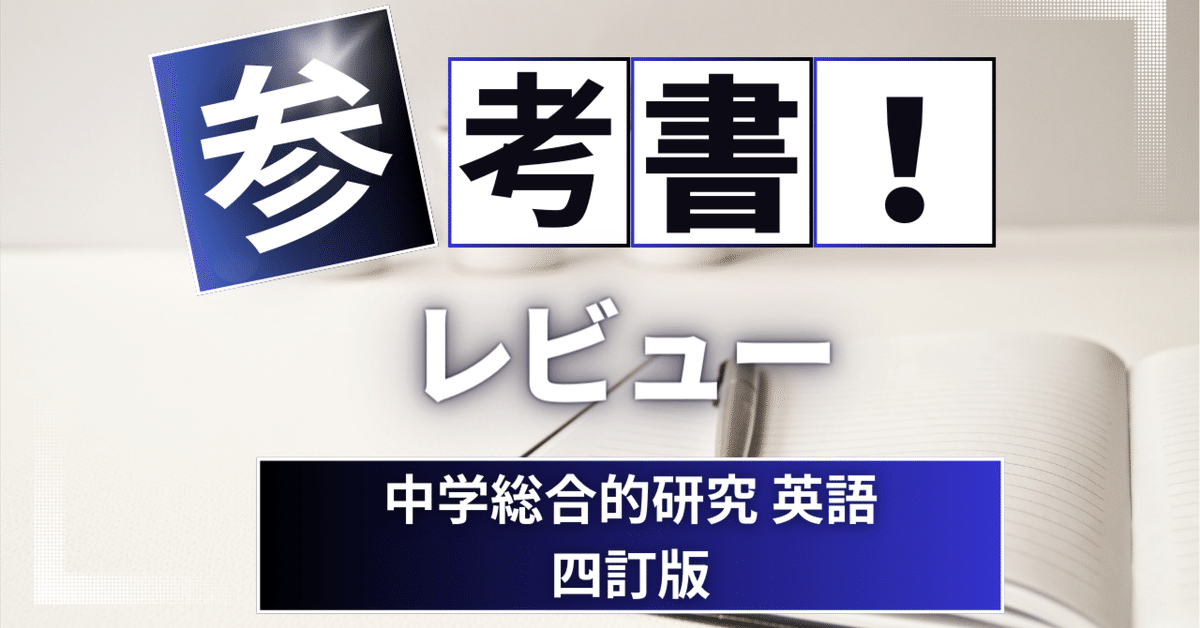 参考書レビュー】中学総合的研究 英語 四訂版｜ここからはじめる