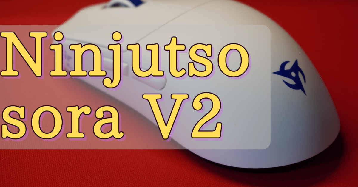 Ninjutso Sora V2】前作よりも形状が変化。軽量マウスもここまで
