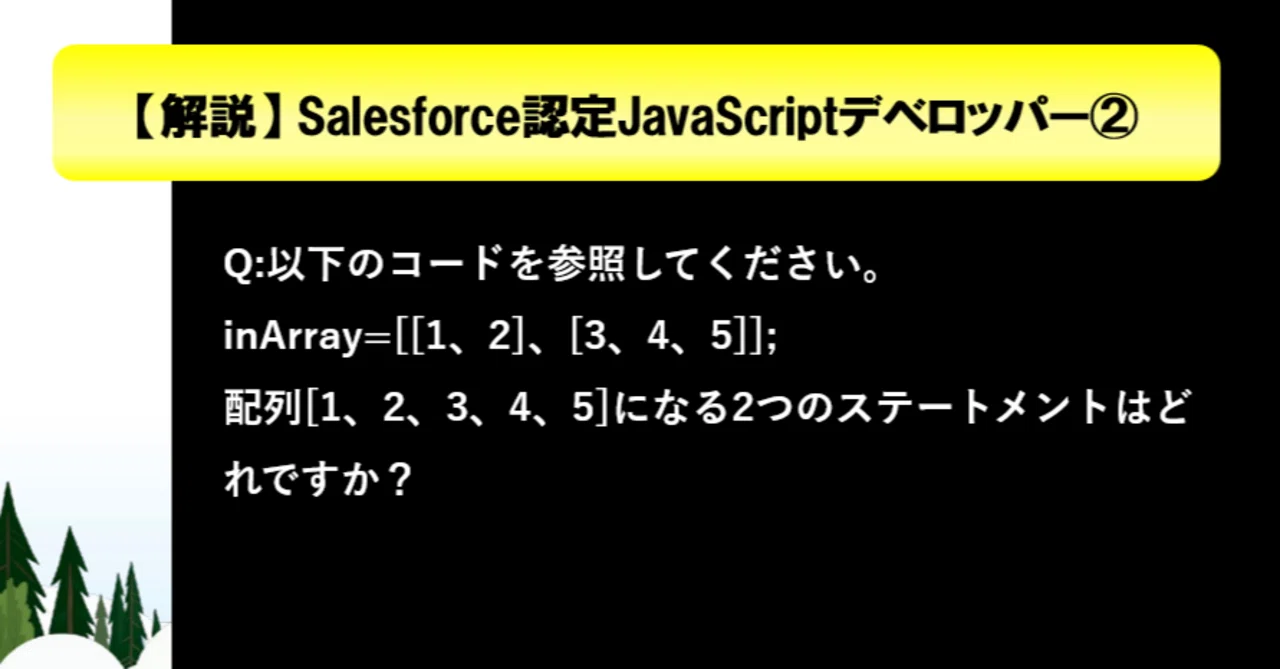 80問:Salesforce認定JavaScriptデベロッパー|Salesforce過去問解説+模擬問題集