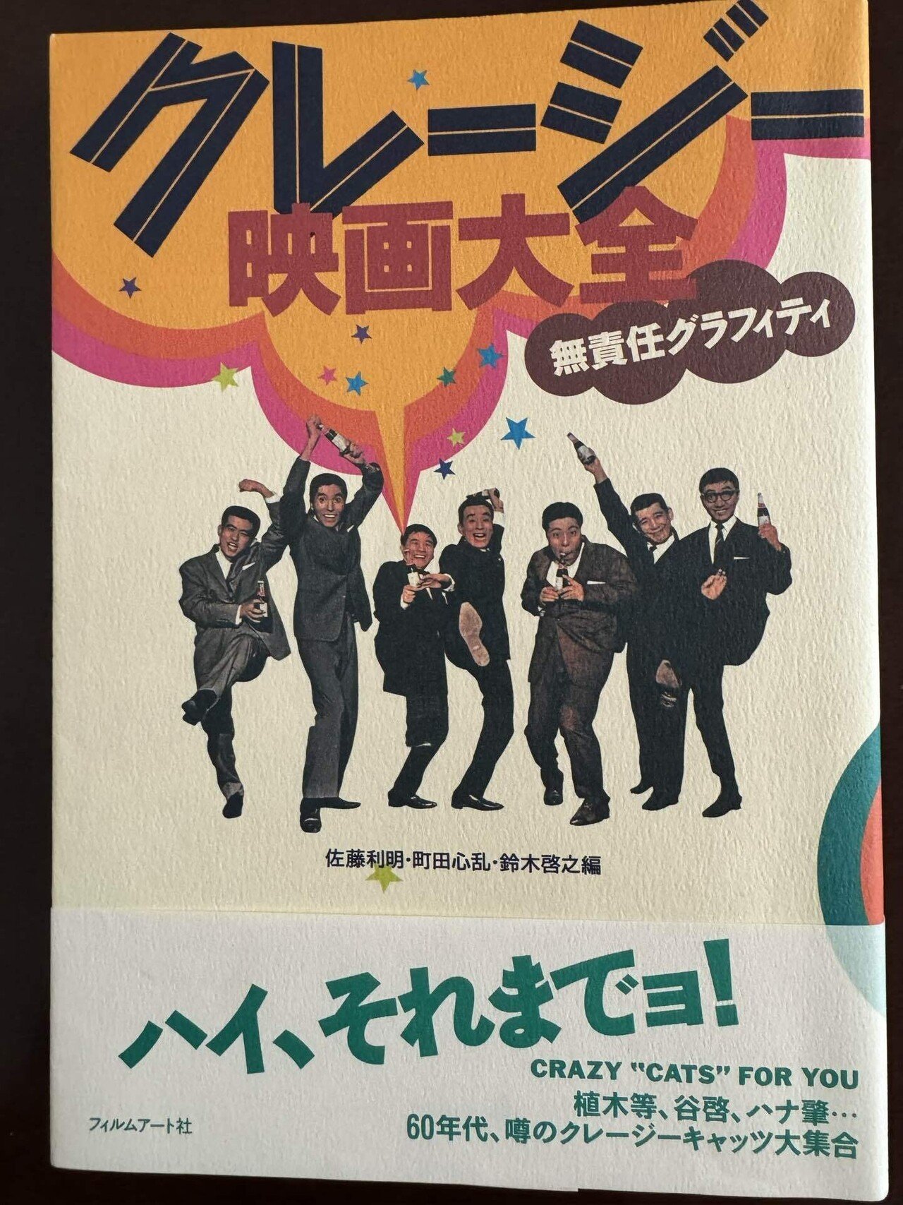 第18回 「1960年代東宝のドル箱だったクレイジー映画」｜田村耕一