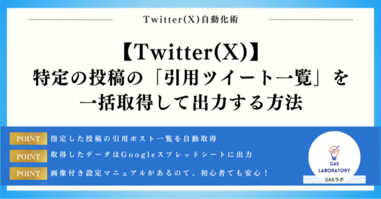 特定の投稿の「引用ツイート一覧」を一括取得して出力する方法｜GASラボ