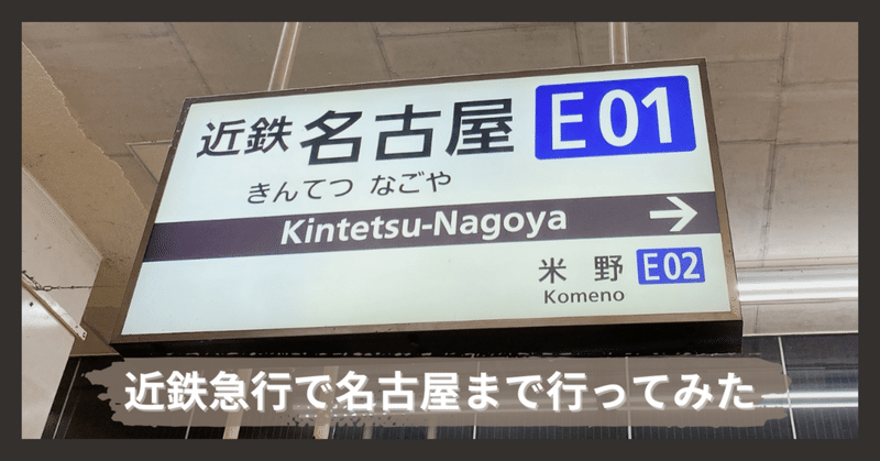 近鉄急行で名古屋まで行ってみた