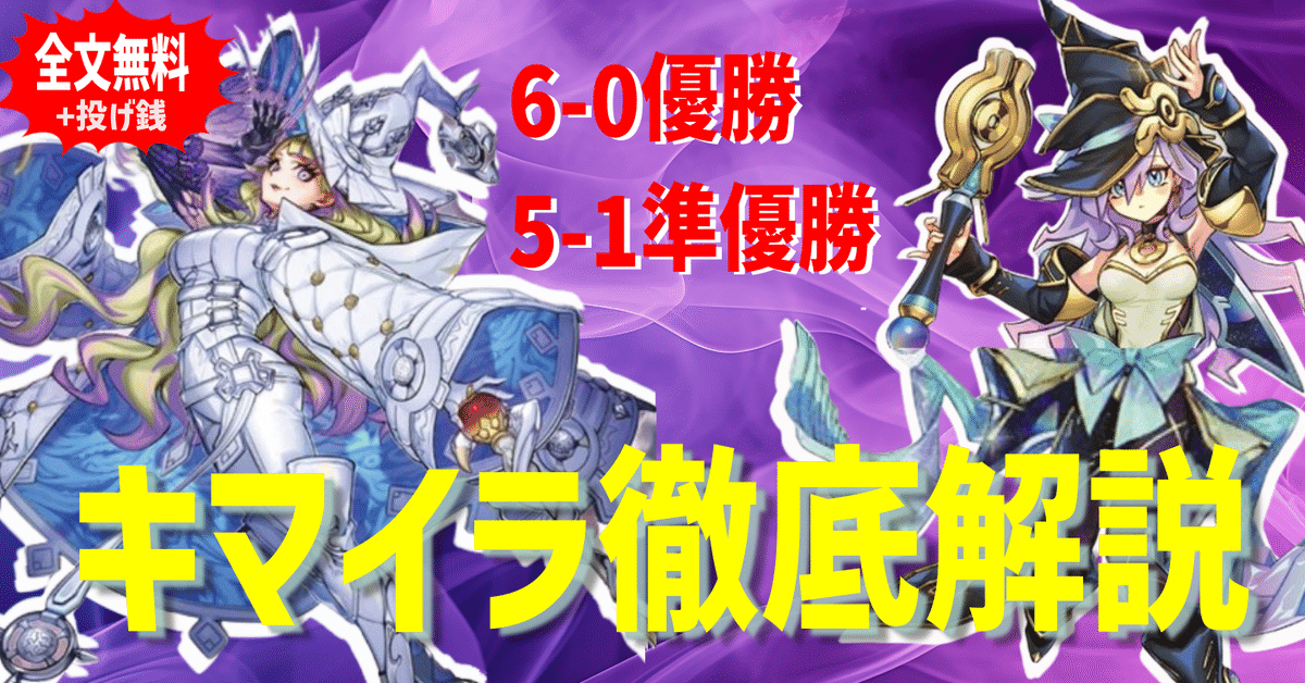 CS優勝】キマイラ雑記【全文無料】｜いごまゆ
